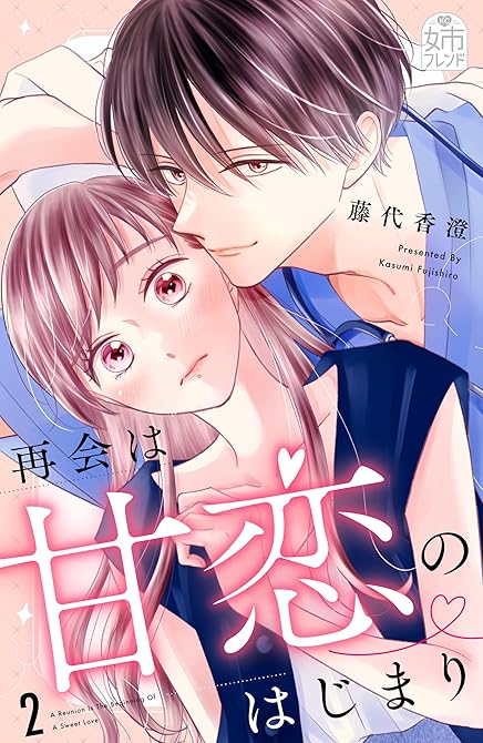 『再会は甘恋のはじまり（２）』の表紙イラスト 電子書籍 漫画