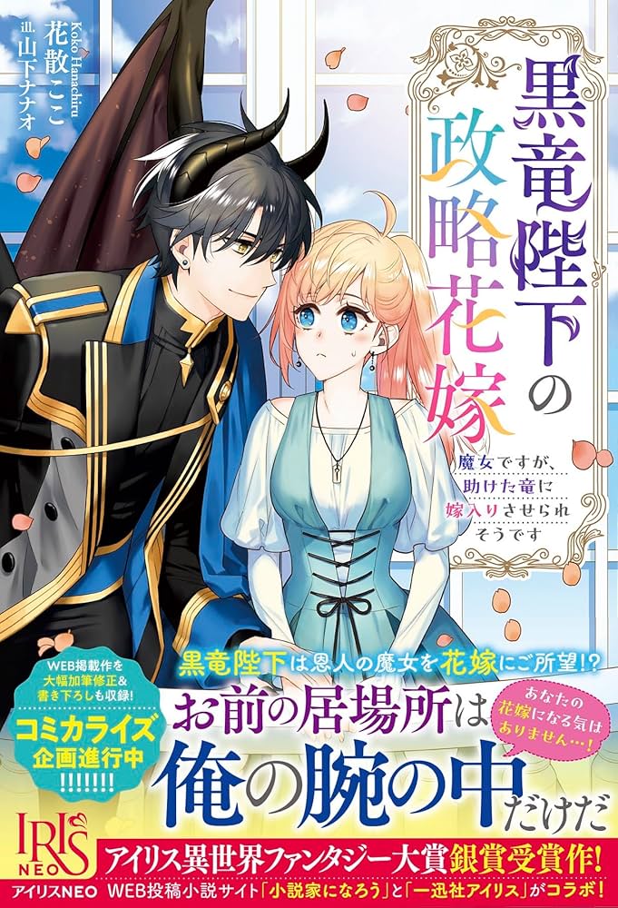黒竜陛下の政略花嫁　魔女ですが、助けた竜に嫁入りさせられそうです Amazon.co.jp: 黒竜陛下の政略花嫁 魔女ですが、助けた竜に