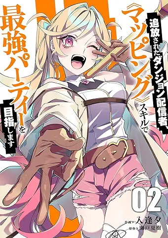 Tsuiho sareta dungeon haishinsha (追放されたダンジョン配信者、《マッピング》スキルで最強パーティーを目指します) 01-02