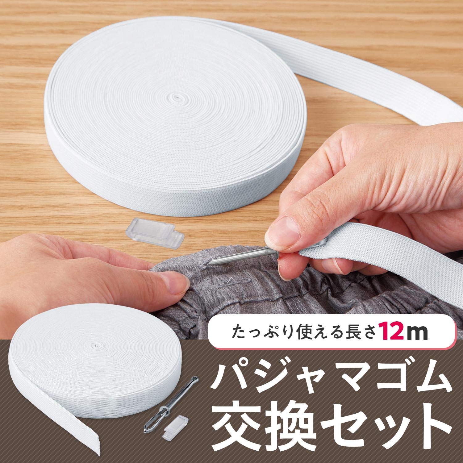 Amazon.co.jp: コモライフ パジャマゴム交換セット 約幅18mm×全長12m 