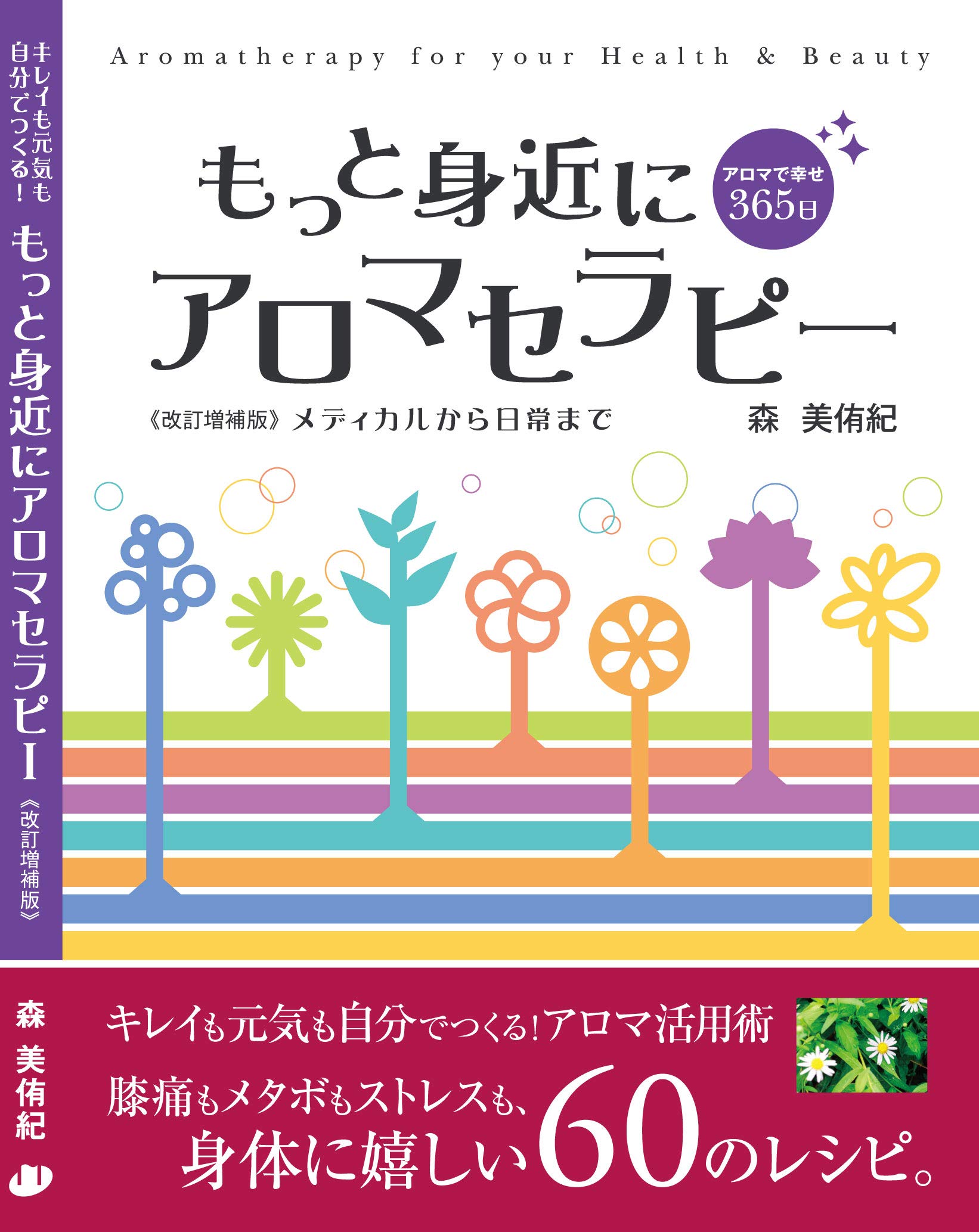 もっと身近にアロマセラピー メディカルから日常まで | 森広子 |本