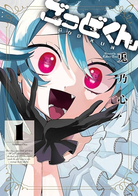 『ごっどくん 全4巻』の表紙イラスト 電子書籍 漫画