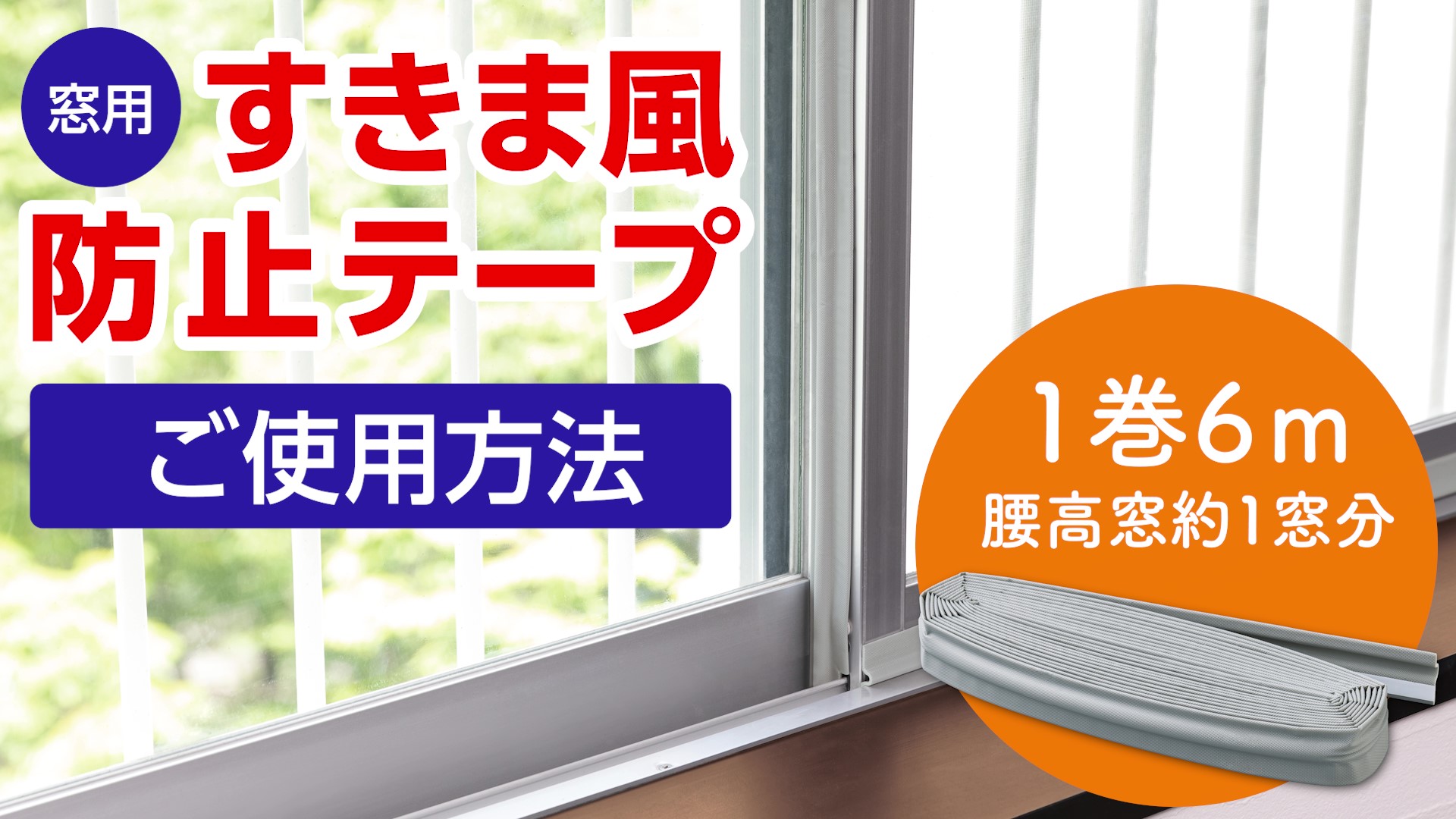 Amazon | コモライフ 窓用 すきま風防止テープ (6m) すきま風 防止 