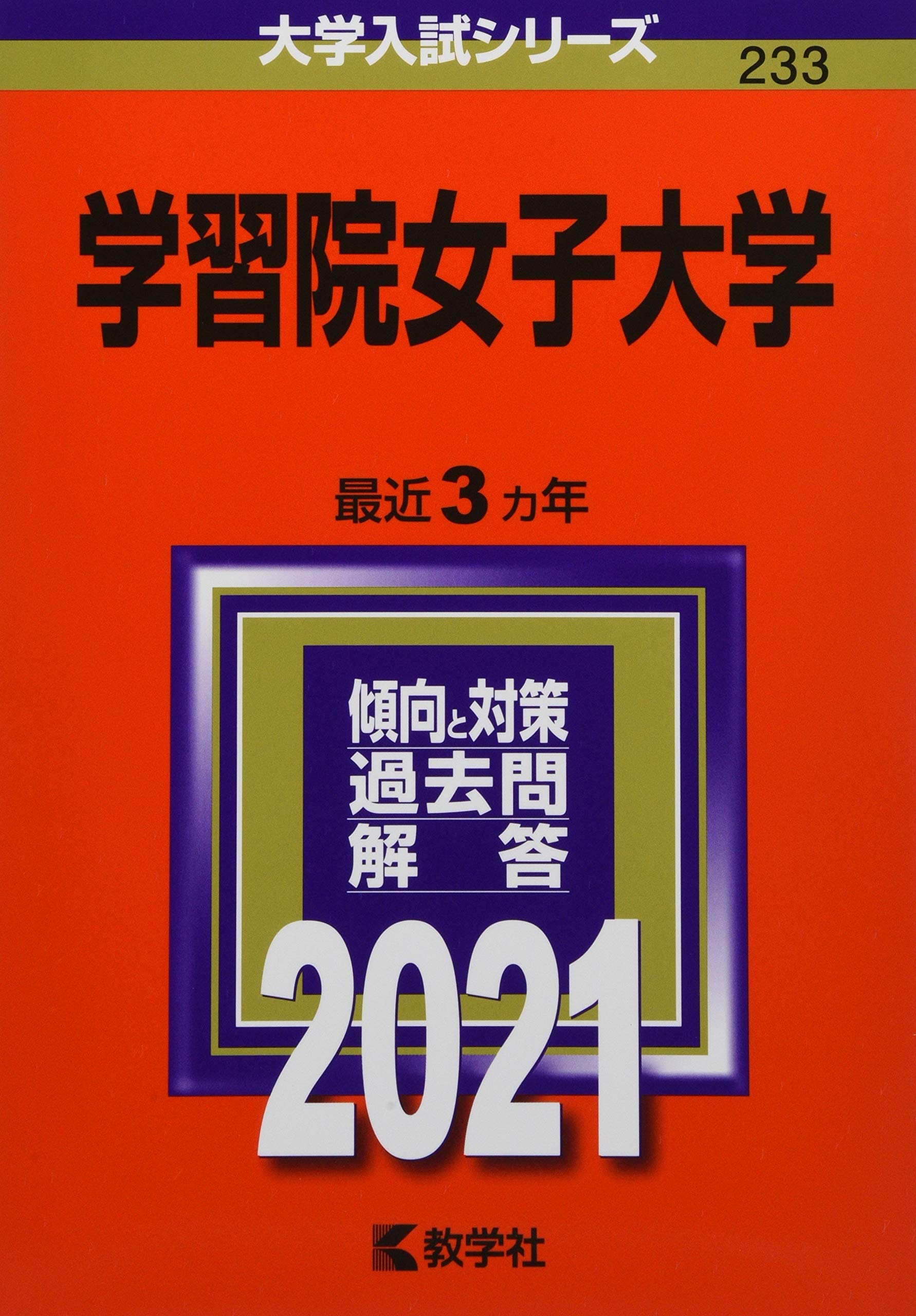 学習院女子大学 21年版大学入試シリーズ 教学社編集部 本 通販 Amazon