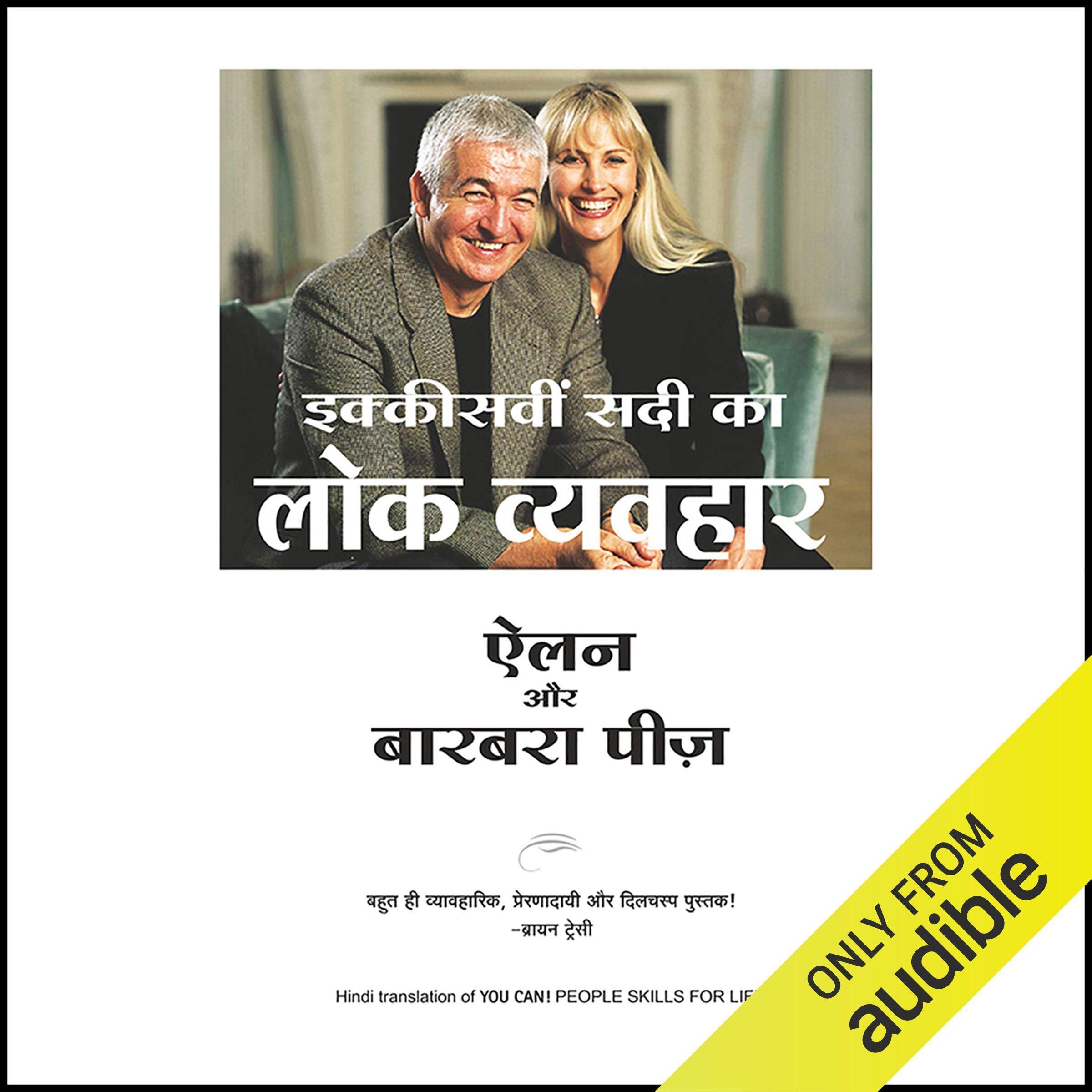 Ikkisvi Sadi ka Lokvyavahar [Easy Peasey: People Skills for Life]