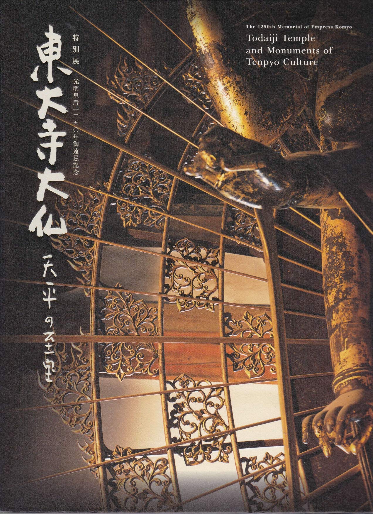 特別展 東大寺大仏 天平の至宝 光明皇后1250年御遠忌記念 ［図録