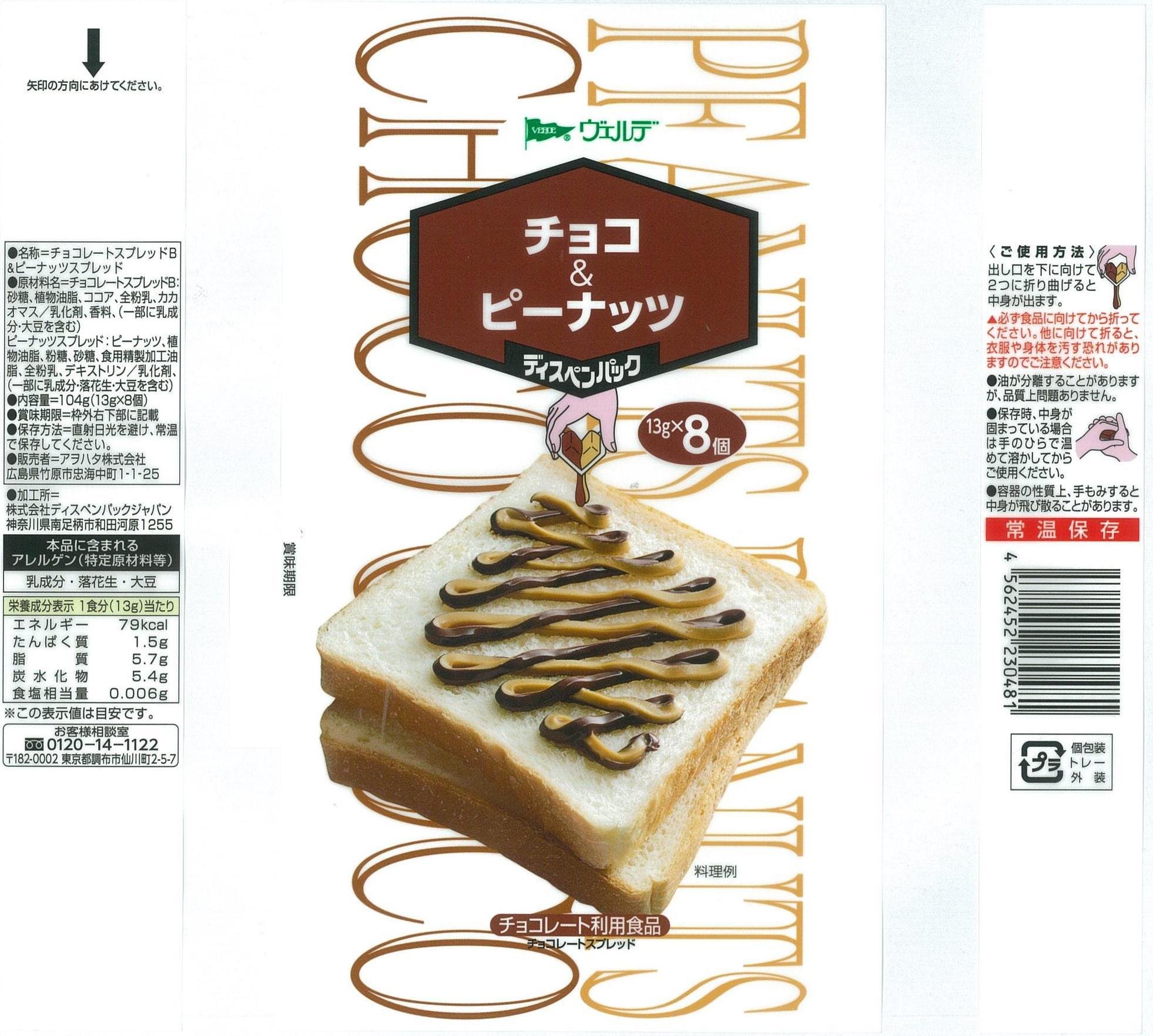 Amazon.co.jp: ヴェルデ ディスペンパック チョコ&ピーナッツ 13g×8P×2 