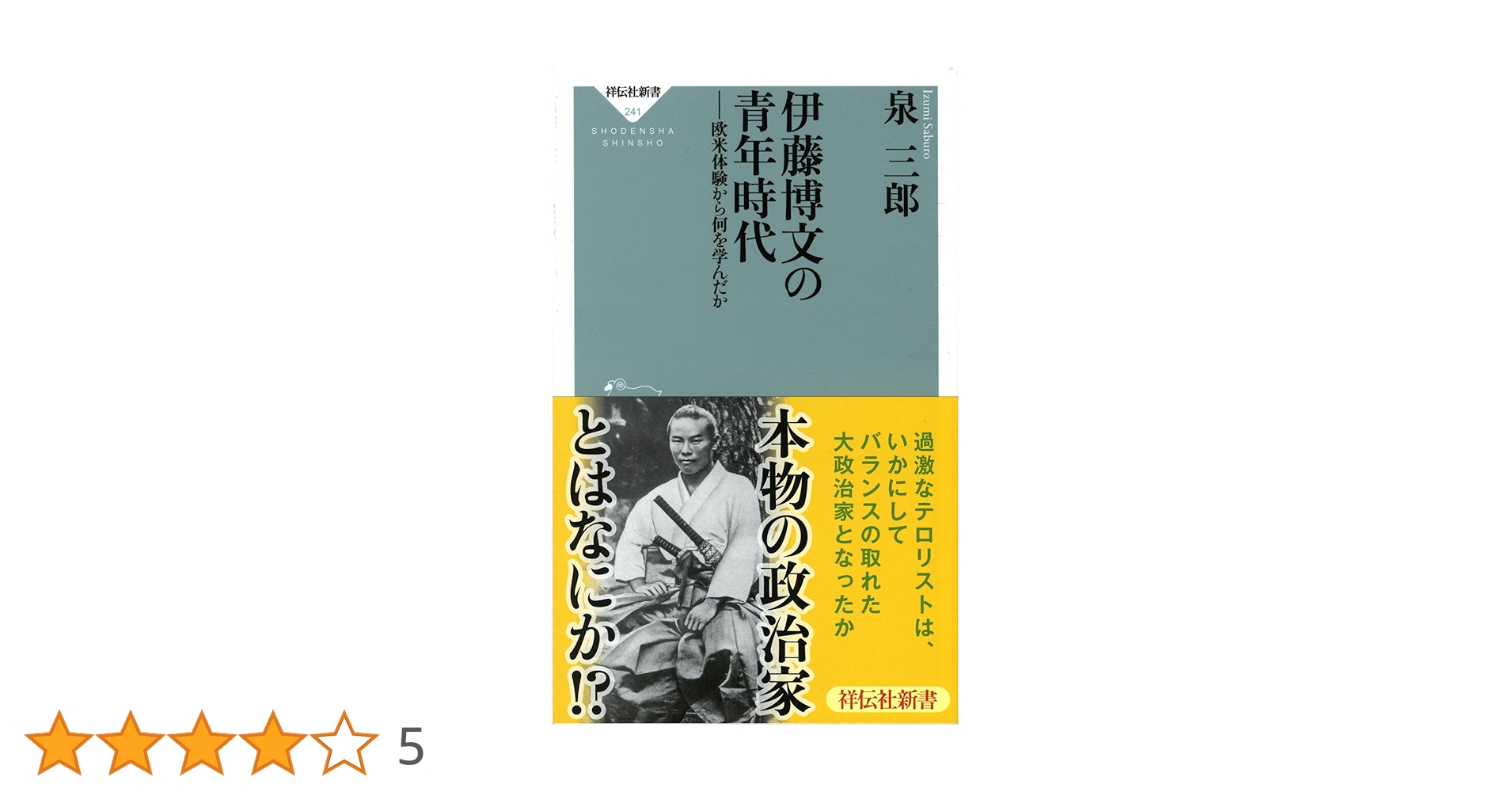 Amazon.co.jp: 伊藤博文の青年時代――欧米体験から何を学んだか