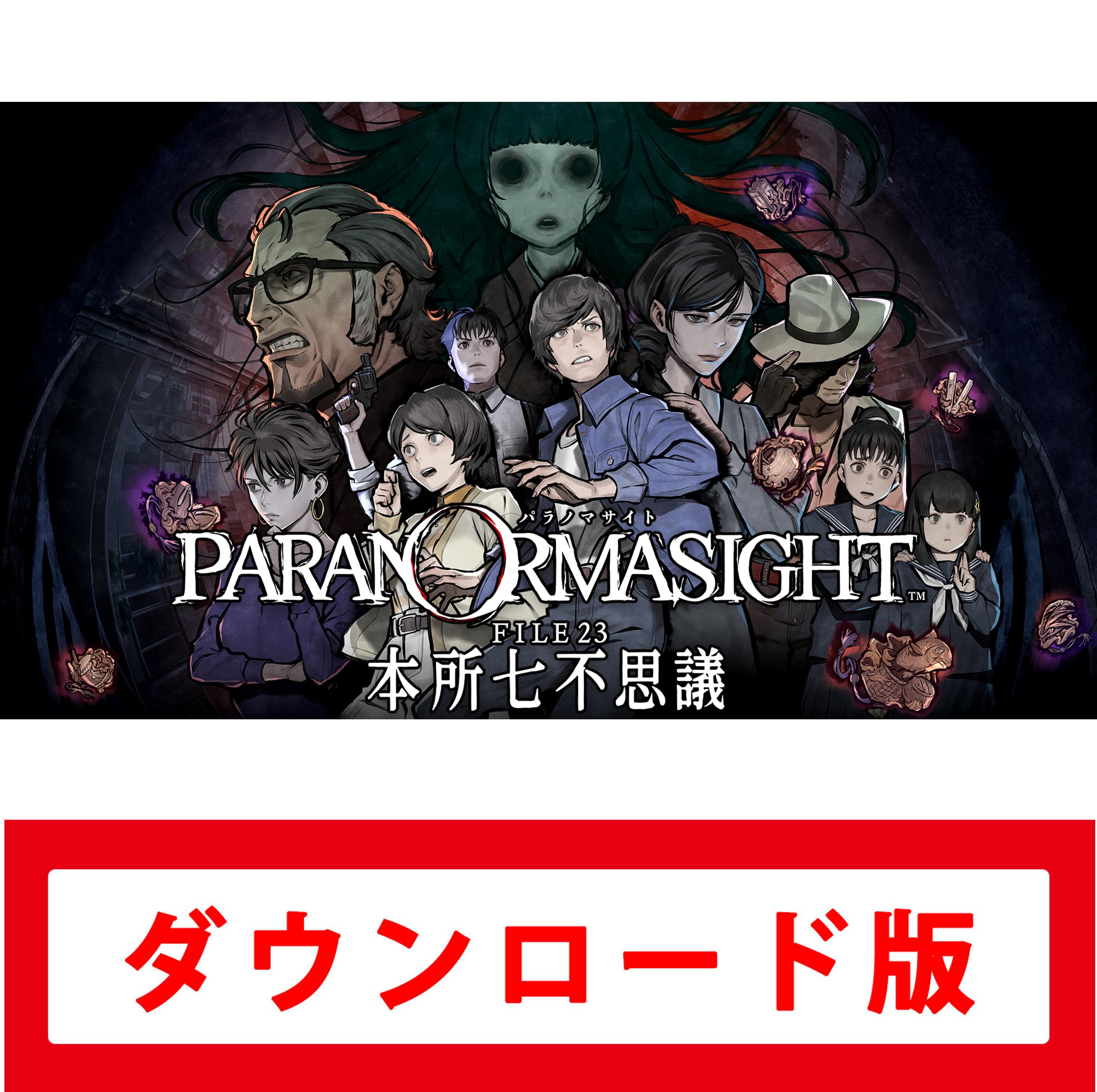 Amazon.co.jp: パラノマサイト FILE23 本所七不思議|オンラインコード