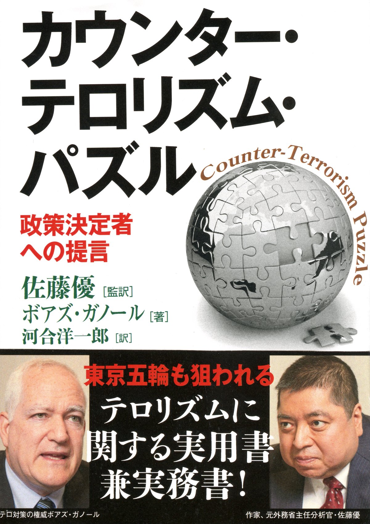 カウンター・テロリズム・パズル | ボアズ ガノール, 佐藤 優, 河合