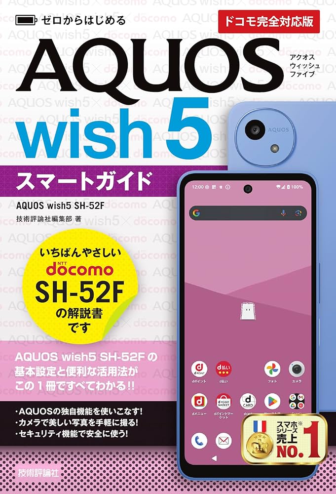 ゼロからはじめる AQUOS wish5 SH-52Fスマートガイド［ドコモ