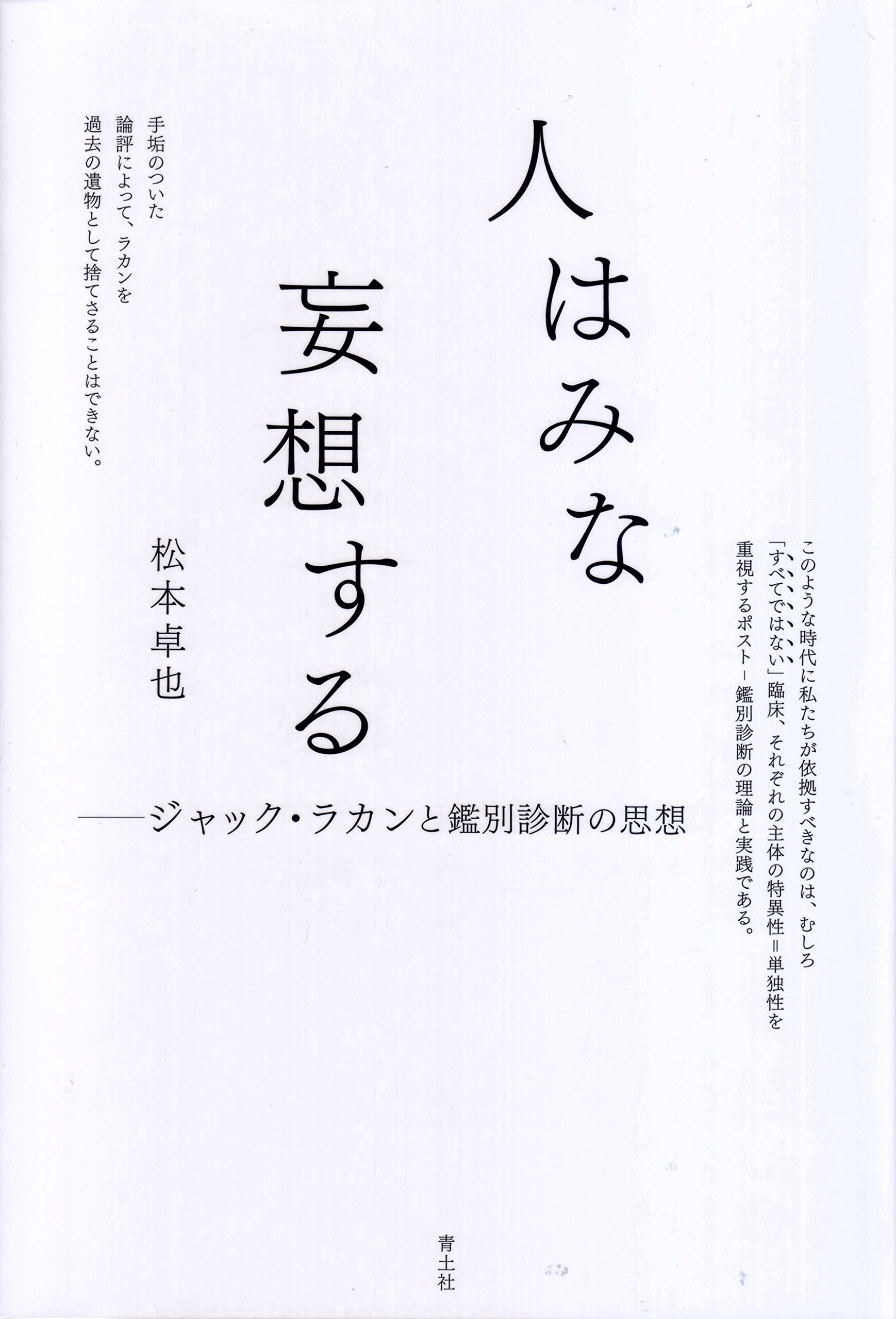 人はみな妄想する -ジャック・ラカンと鑑別診断の思想- | 松本卓也 |本