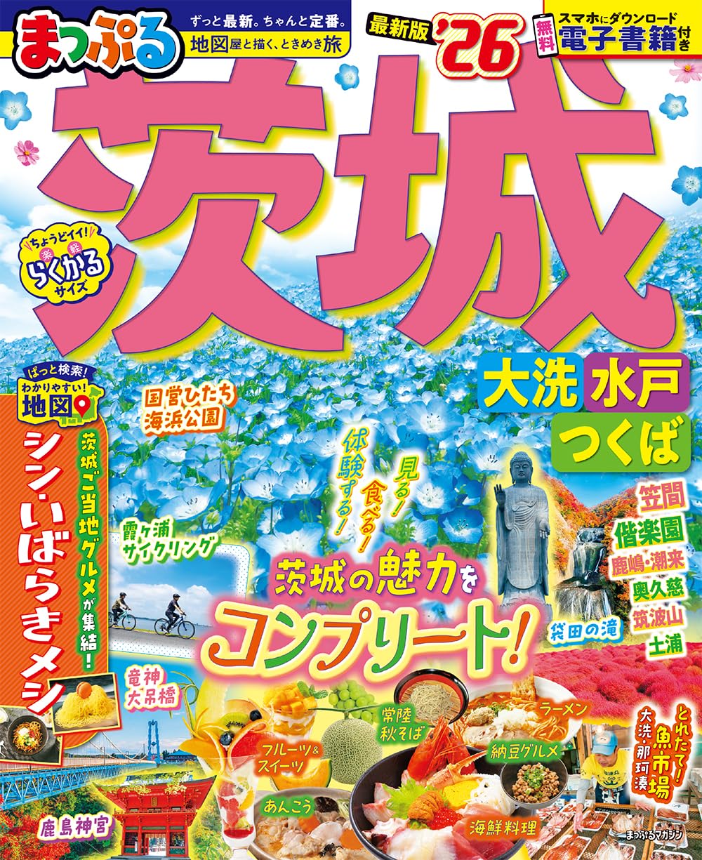 まっぷる 茨城 大洗・水戸・つくば'26 (まっぷるマガジン) | 昭文社