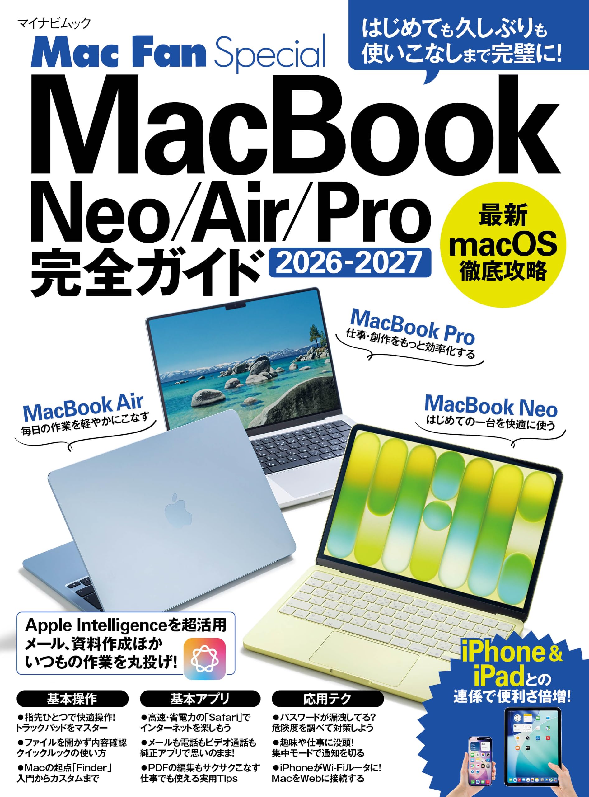 Mac Fan Special MacBook完全ガイド 2026-2027 (マイナビムック