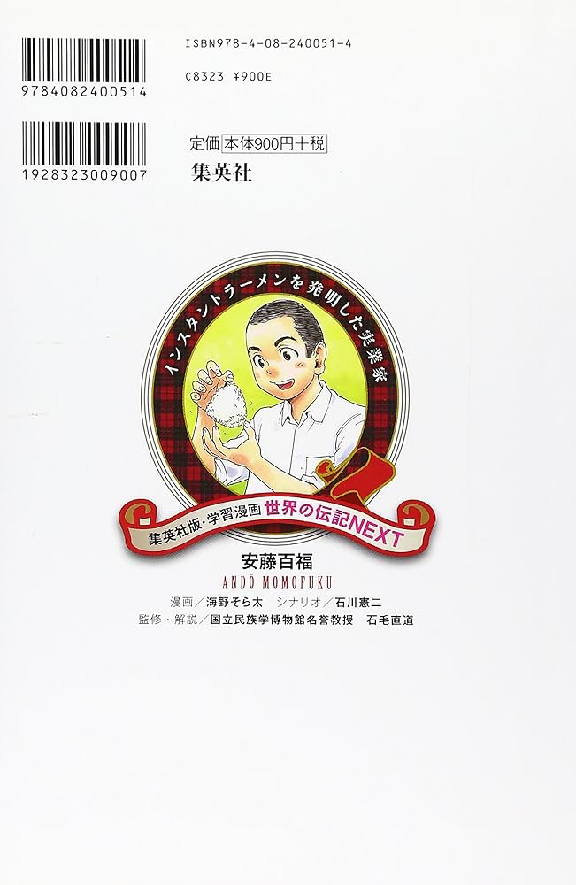 学習漫画 世界の伝記 NEXT 安藤百福 インスタントラーメンを発明した 学習漫画 世界の伝記 NEXT 安藤百福 インスタントラーメンを発明した