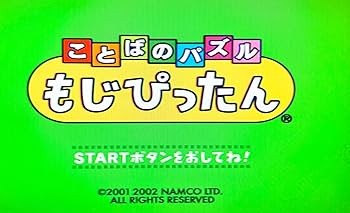 ことばのパズル もじぴったん（PlayStation 2 the Best） P Amazon | ことばのパズル もじぴったん PlayStation 2 the Best