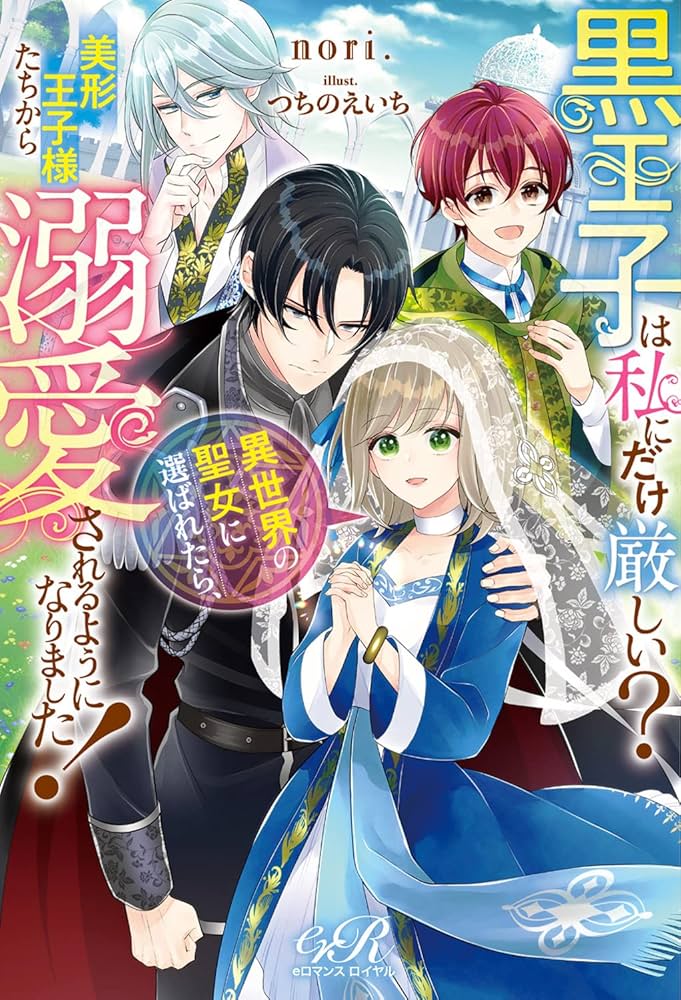黒王子は私にだけ厳しい? 1 異世界の聖女に選ばれたら、美形王子様たちから溺愛… Amazon.co.jp: 黒王子は私にだけ厳しい? 異世界の聖女に選ばれ