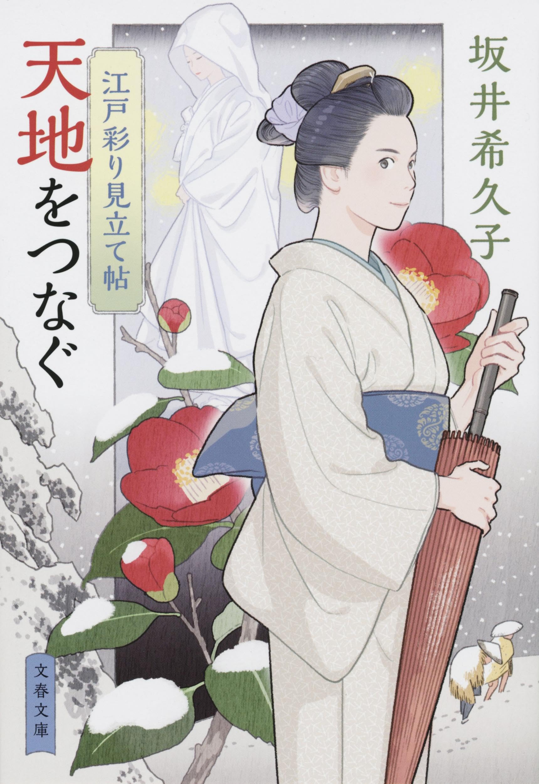 江戸後期 木版絵本『根源実紫』第十三編 下巻 薄冊子 Amazon.co.jp: 江戸彩り見立て帖 天地をつなぐ (文春文庫 さ 59-7