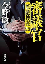 審議官―隠蔽捜査9.5―（新潮文庫）