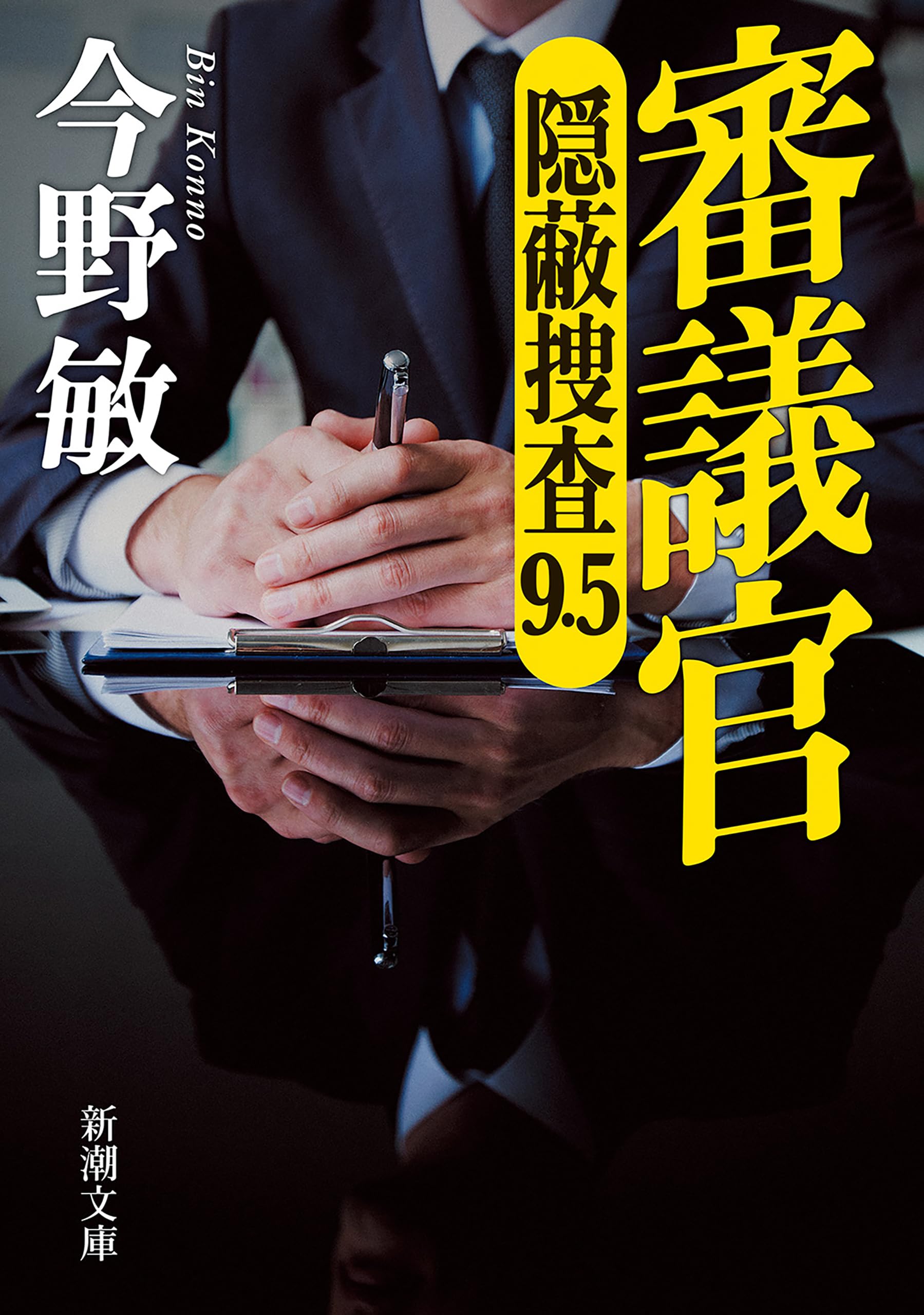 Amazon.co.jp: 今野 敏: 本、バイオグラフィー、最新アップデート