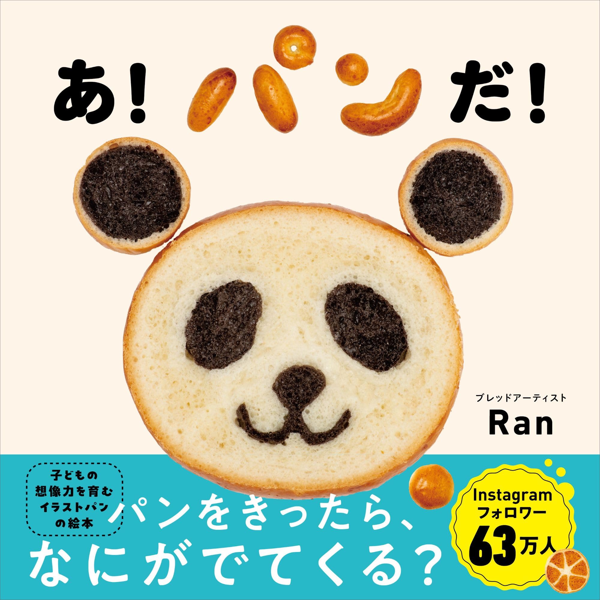 あ！パンだ！ | Ran |本 | 通販 | Amazon