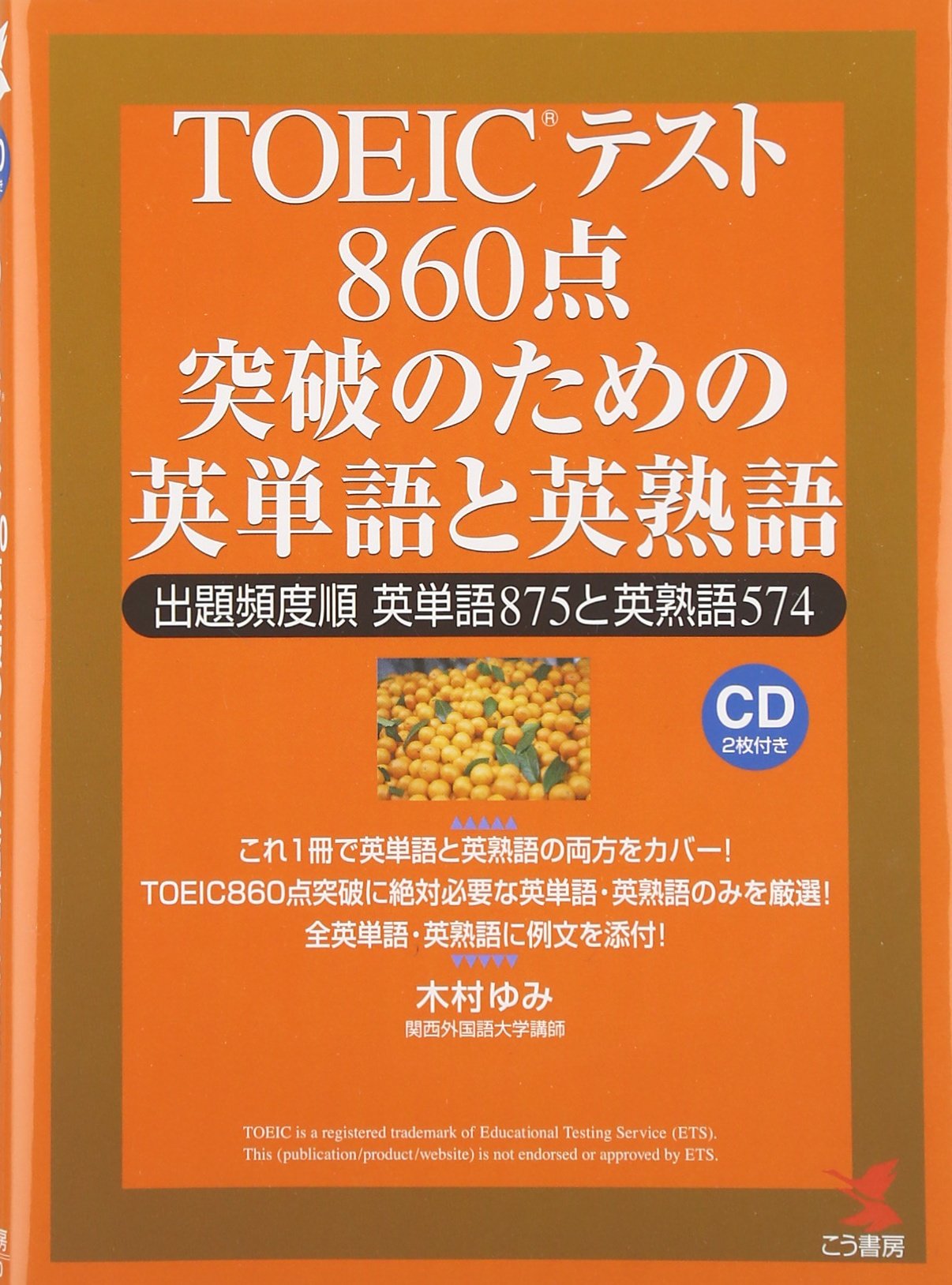 TOEICテスト860点突破のための英単語と英熟語: 出題頻度順英単語875と