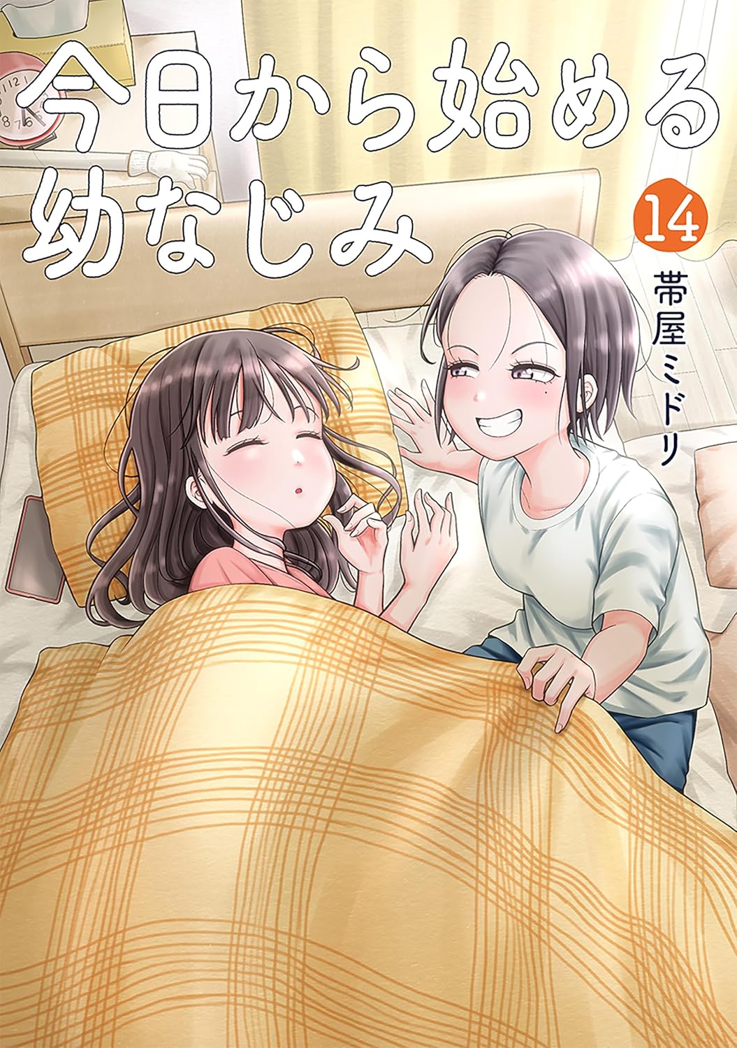 今日から始める幼なじみ　14巻 (バンチコミックス)