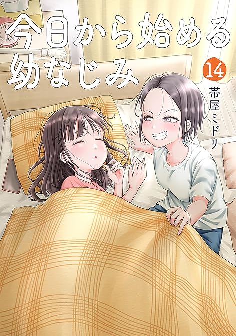 『今日から始める幼なじみ　14巻』の表紙イラスト 電子書籍 漫画