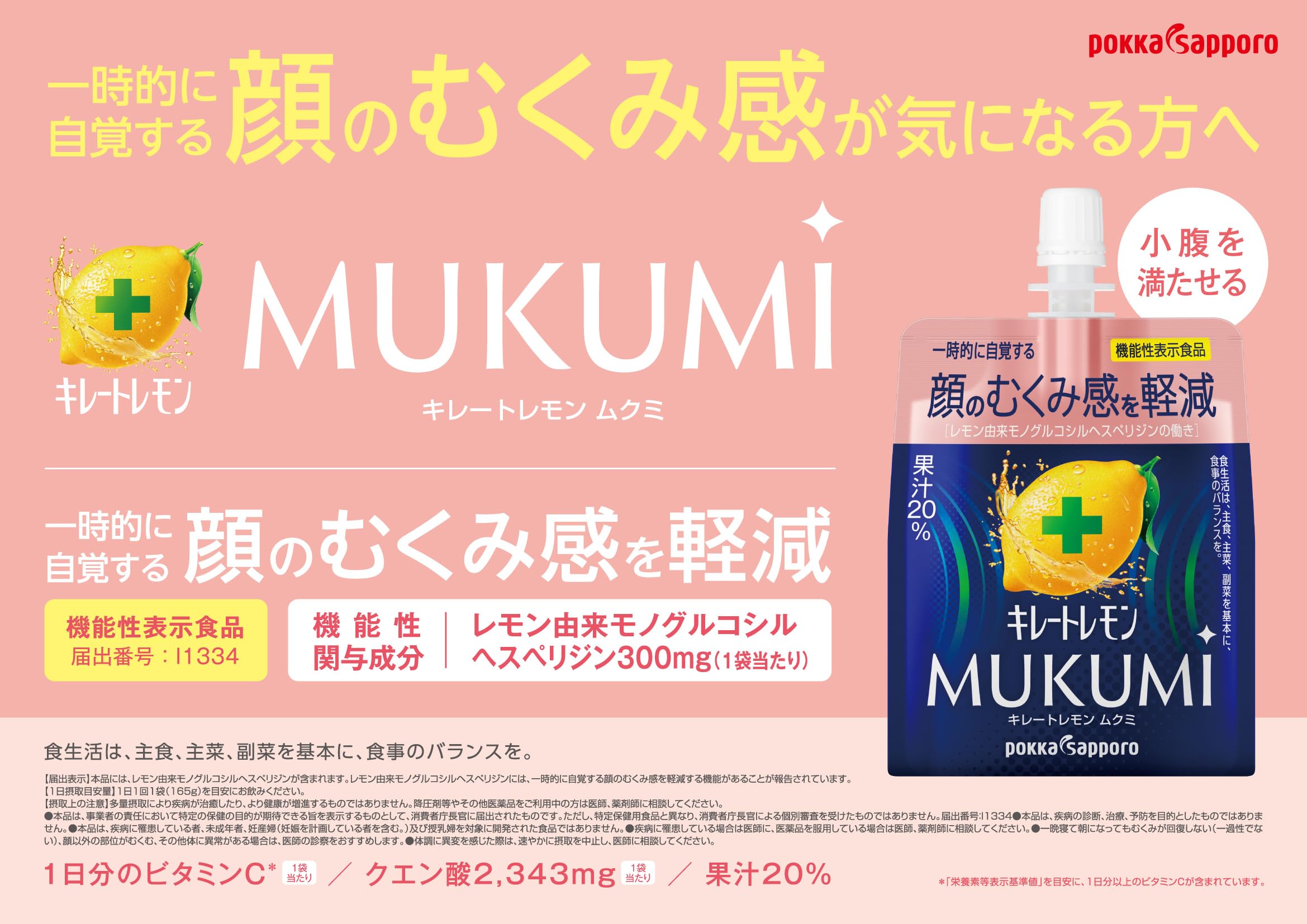 キレートレモン　むくみ　60個　顔のむくみ感を軽減　MUKUMI パウチ　ゼリー Amazon.co.jp: キレートレモンMUKUMIゼリー165g×6個 機能性表示