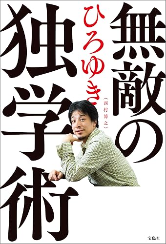 無敵の独学術