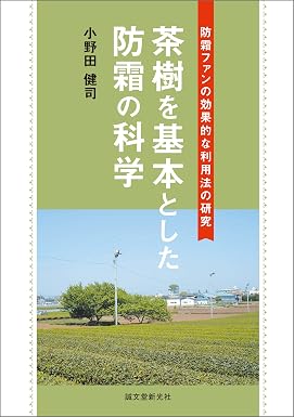 茶樹を基本とした防霜の科学:防霜ファンの効果的な利用法の研究