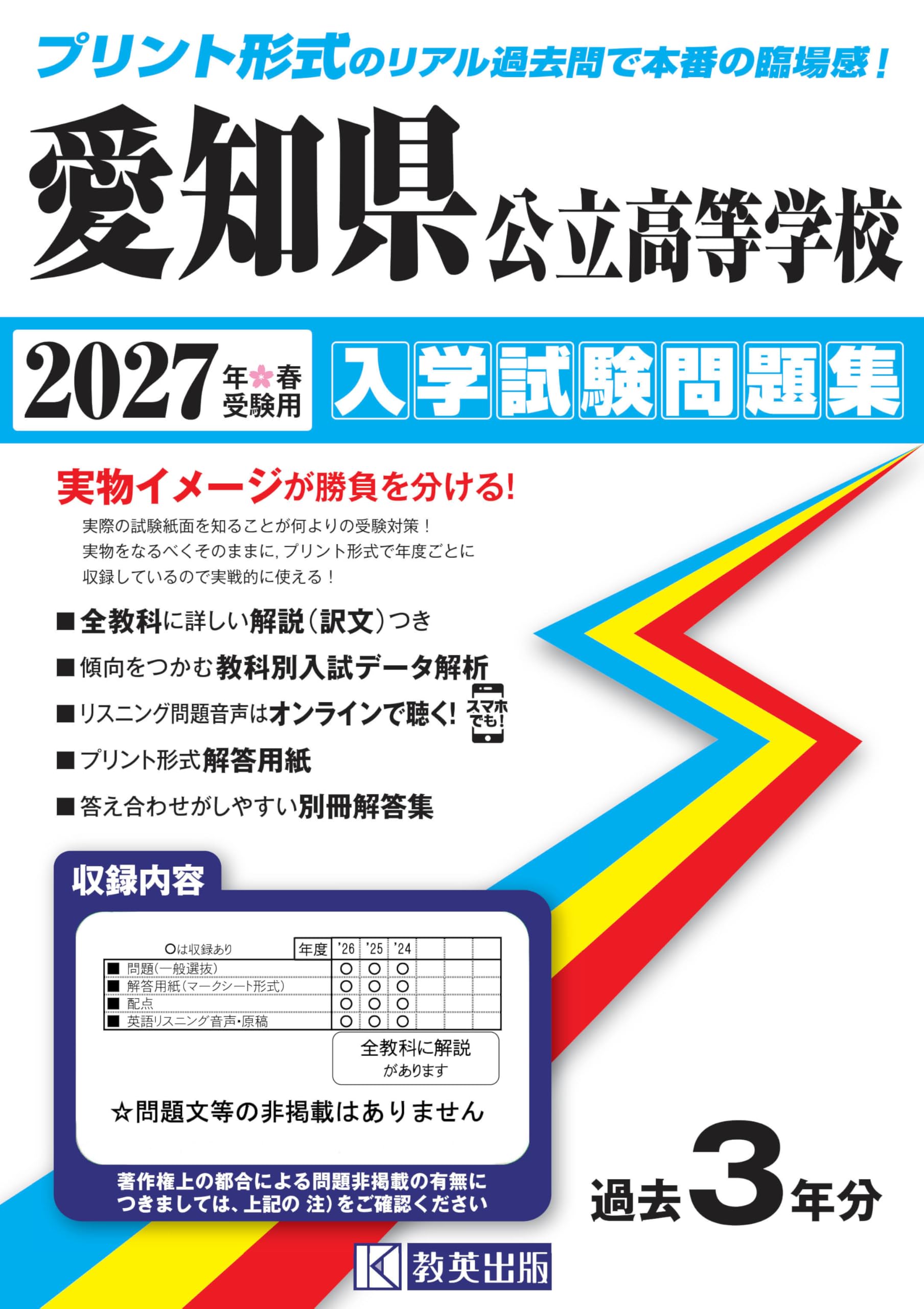 愛知県公立高等学校 入学試験問題集 2027年春受験用 (プリント形式の