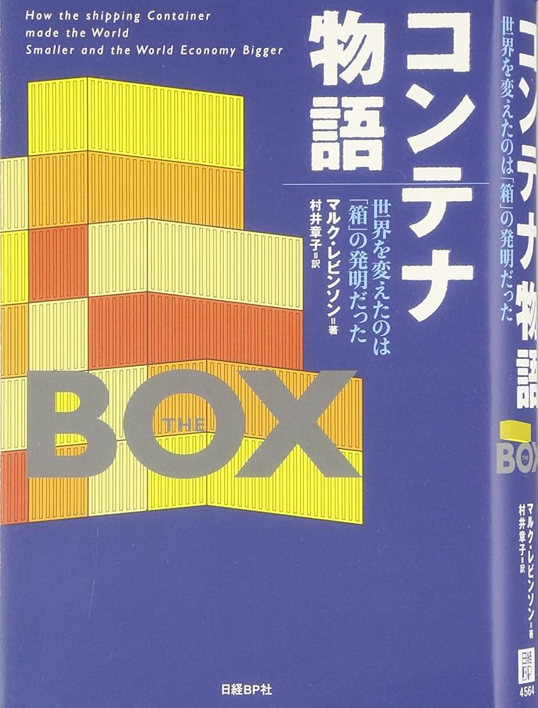 コンテナ物語―世界を変えたのは「箱」の発明だった | マルク