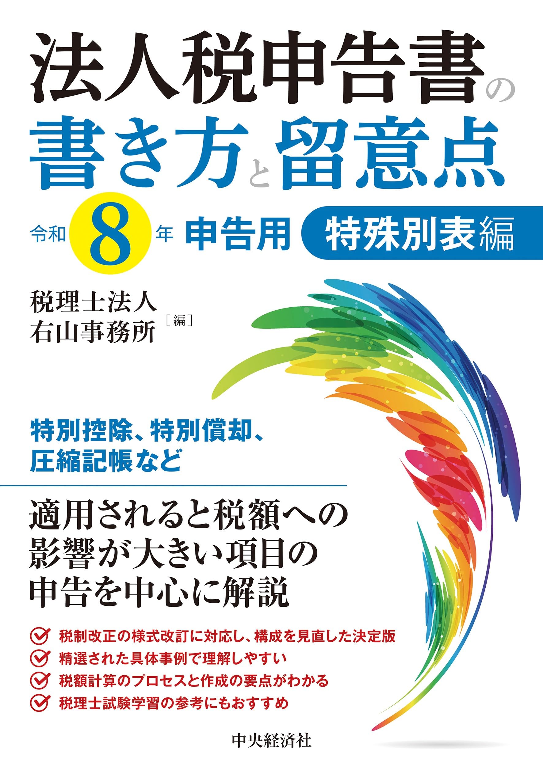 法人税申告書の書き方と留意点〈令和8年申告用〉特殊別表編 | 税理士