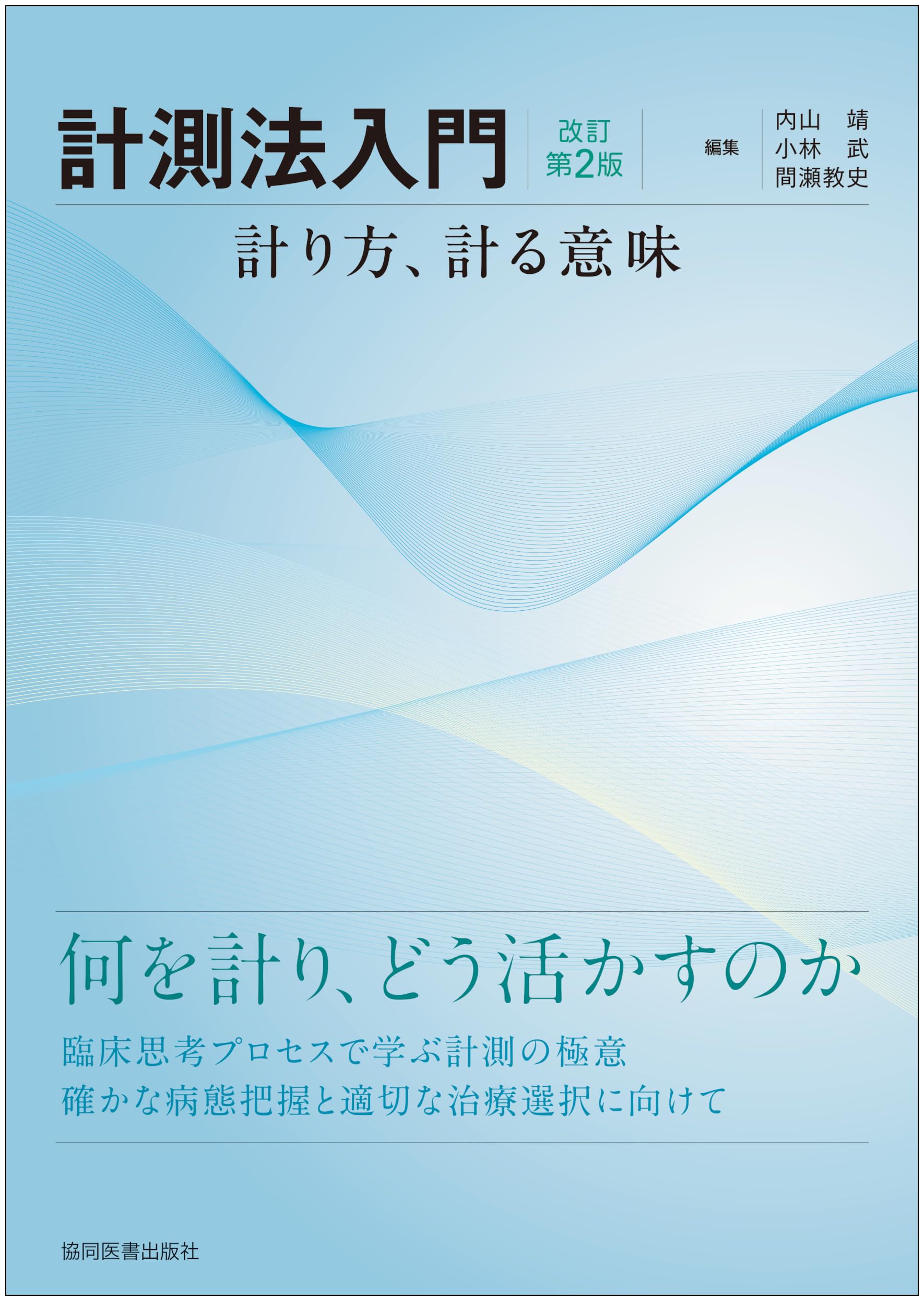 計測法入門 －計り方、計る意味－ 改訂第2版 | 内山 靖, 小林 武, 間瀬