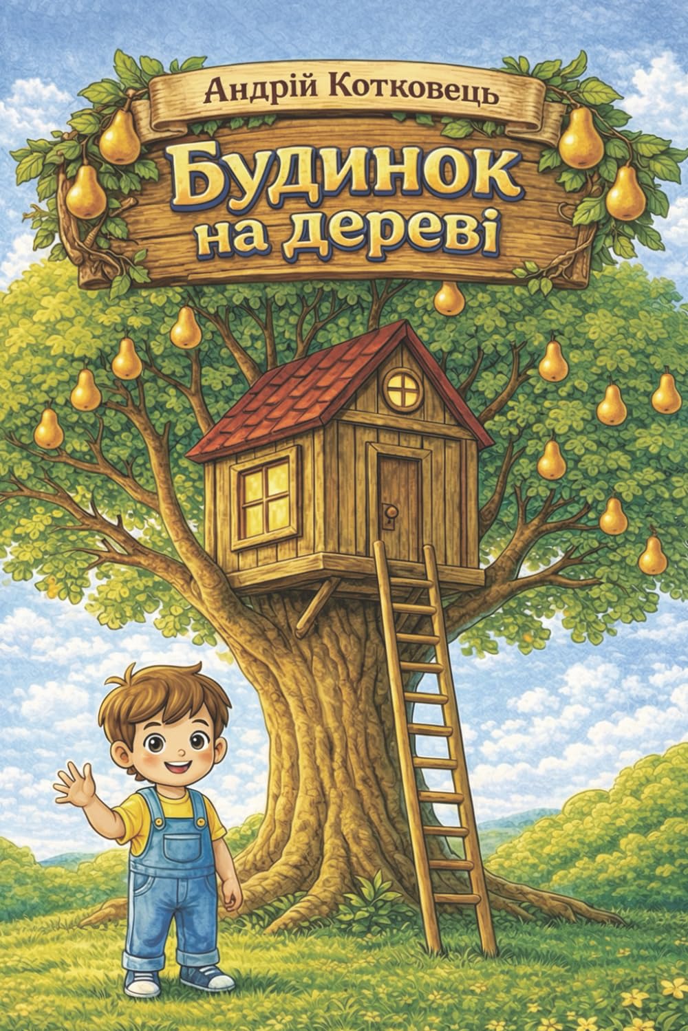 Будинок на дереві: Натхненна історія для дітей та батьків про віру в себе, подолання труднощів та підтримку родини: Як побудувати свою мрію крок за кроком. Повчальна та мотиваційна казка про терпіння.