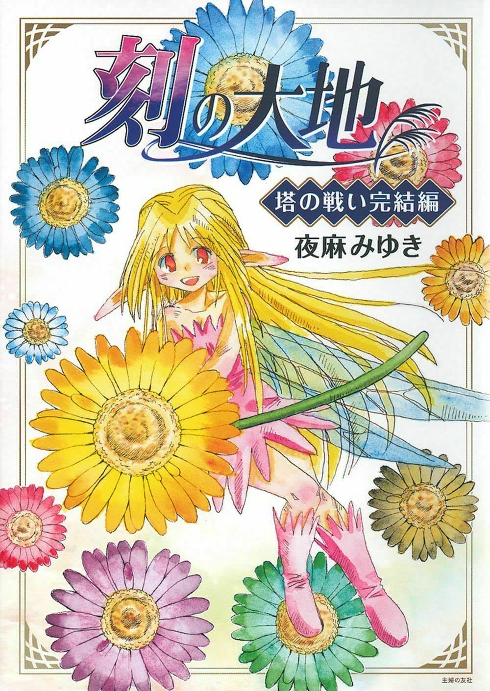 刻の大地 塔の戦い完結編 (オッツ・キイムシリーズ) | 夜麻 みゆき |本