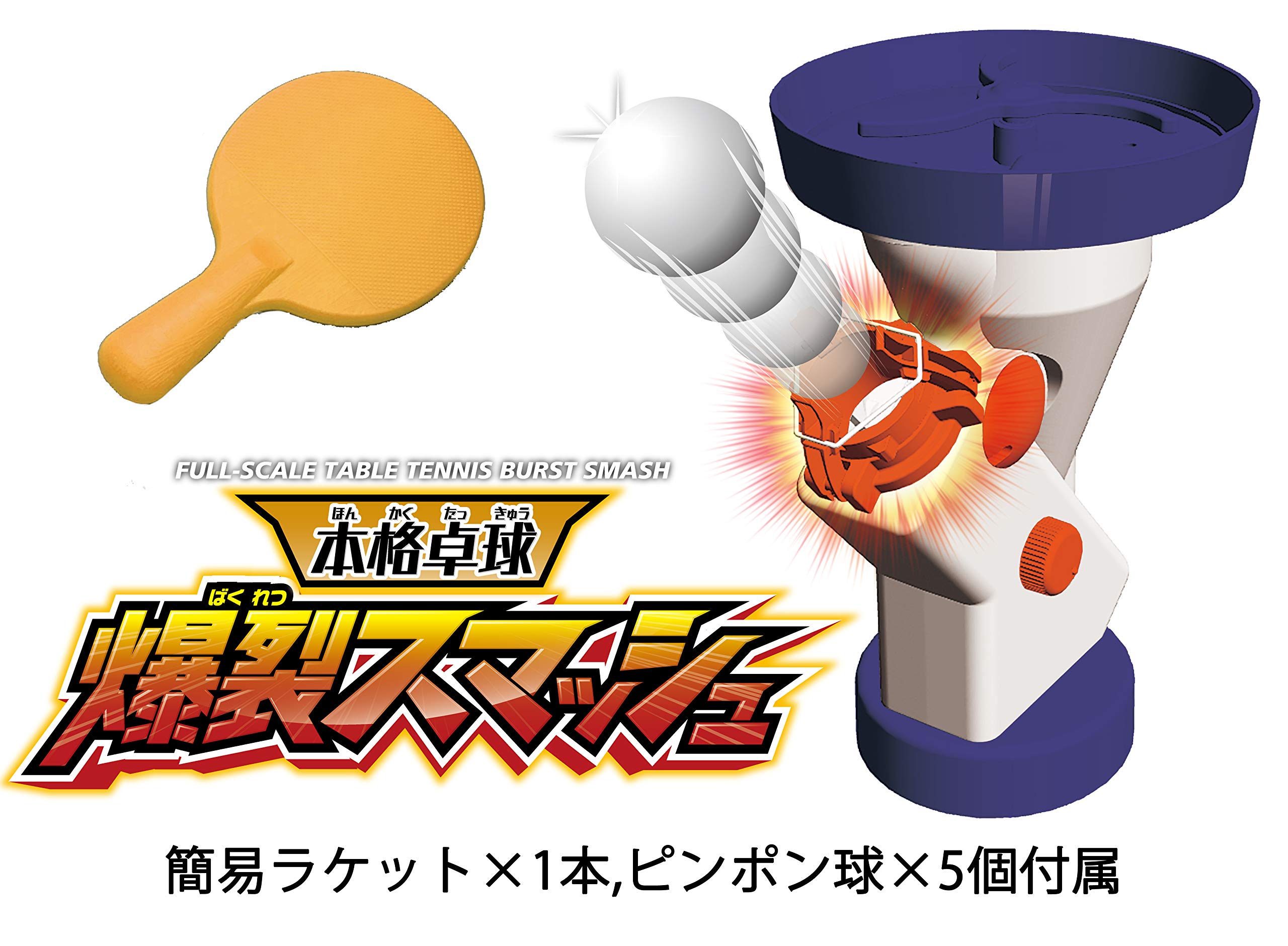 Amazon.co.jp: 本格卓球 爆裂 スマッシュ【日本おもちゃ大賞2019 