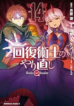 回復術士のやり直し コミック 1-10巻セット (角川コミックス・エース) Amazon.co.jp: 回復術士のやり直し (10) (角川コミックス