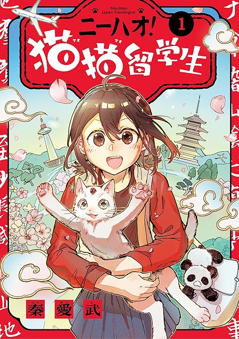 『ニーハオ！ 猫猫留学生 1』の表紙イラスト 電子書籍 漫画