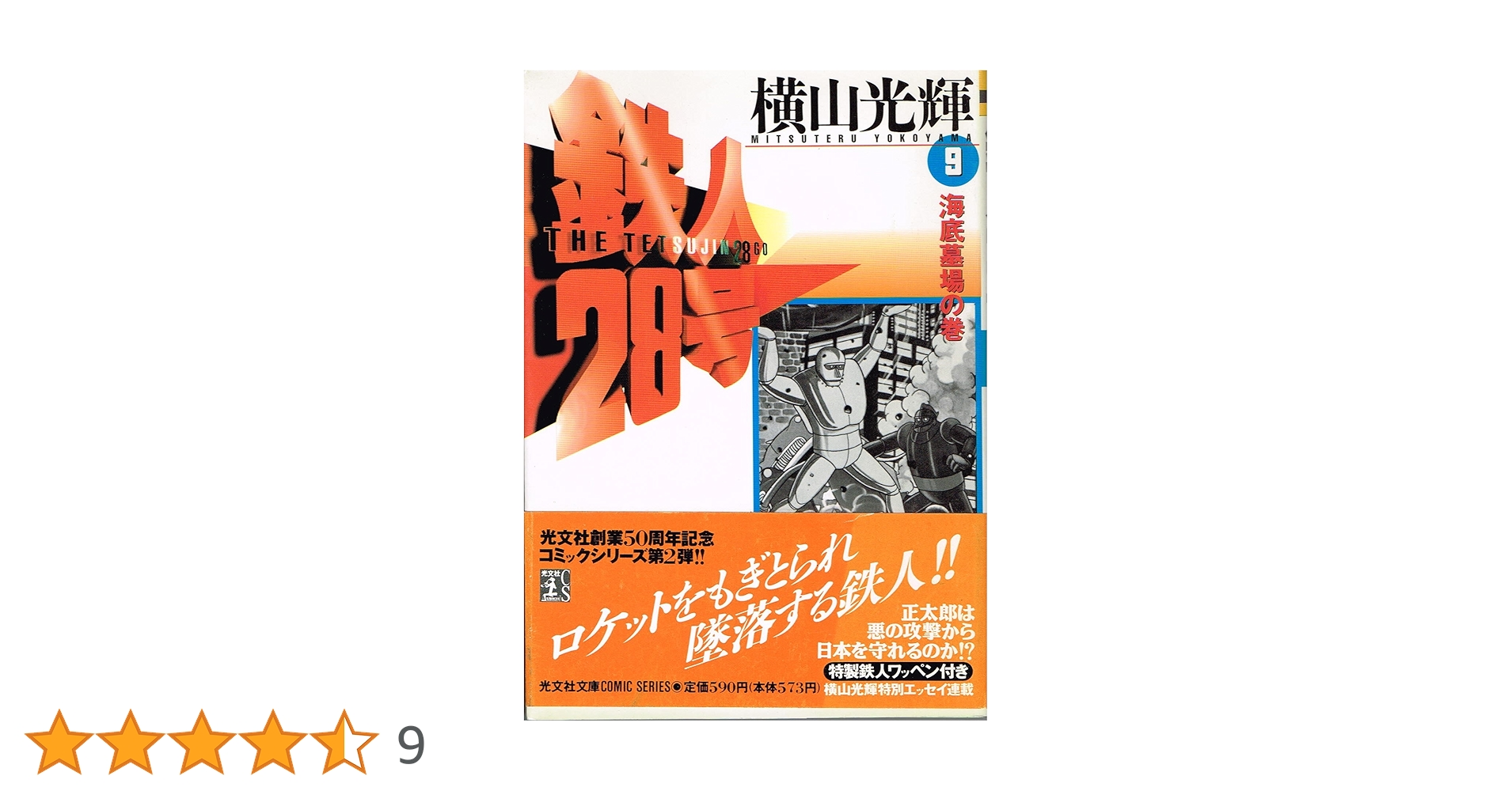 Amazon.co.jp: 鉄人28号 9 (光文社文庫 COMIC SERIES よ 1-9) : 横山