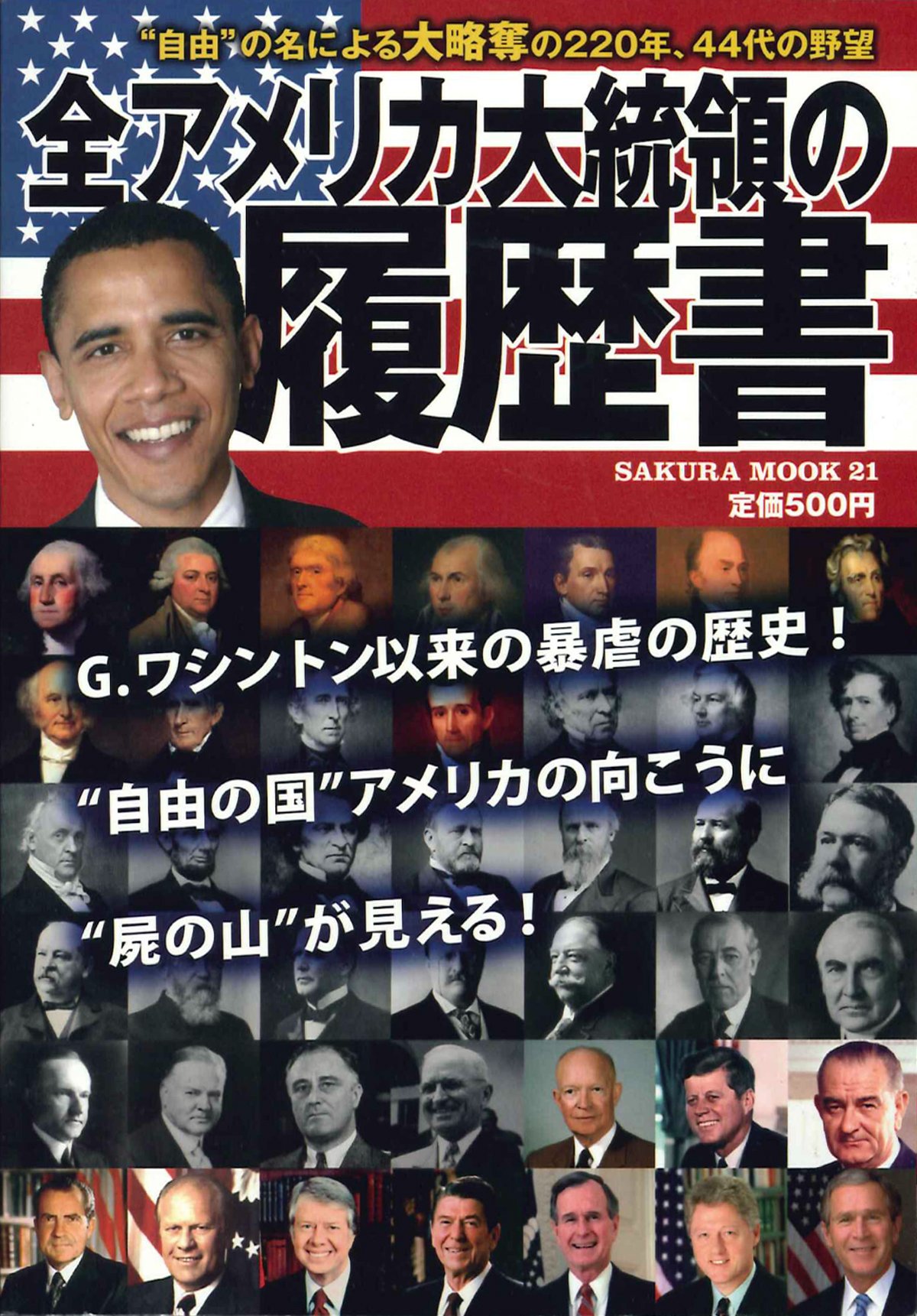 全アメリカ大統領の履歴書: ”自由”の名による大略奪の220年、44代の