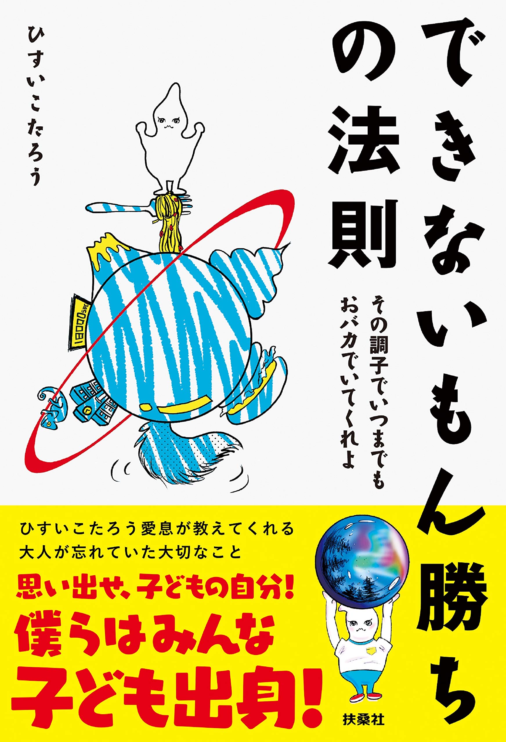 できないもん勝ちの法則 その調子でいつまでもおバカでいてくれよ ひすいこたろう 本 通販 Amazon できないもん勝ちの法則 その調子でいつまでもおバカでいてくれよ ひすいこたろう 本 通販 Amazon