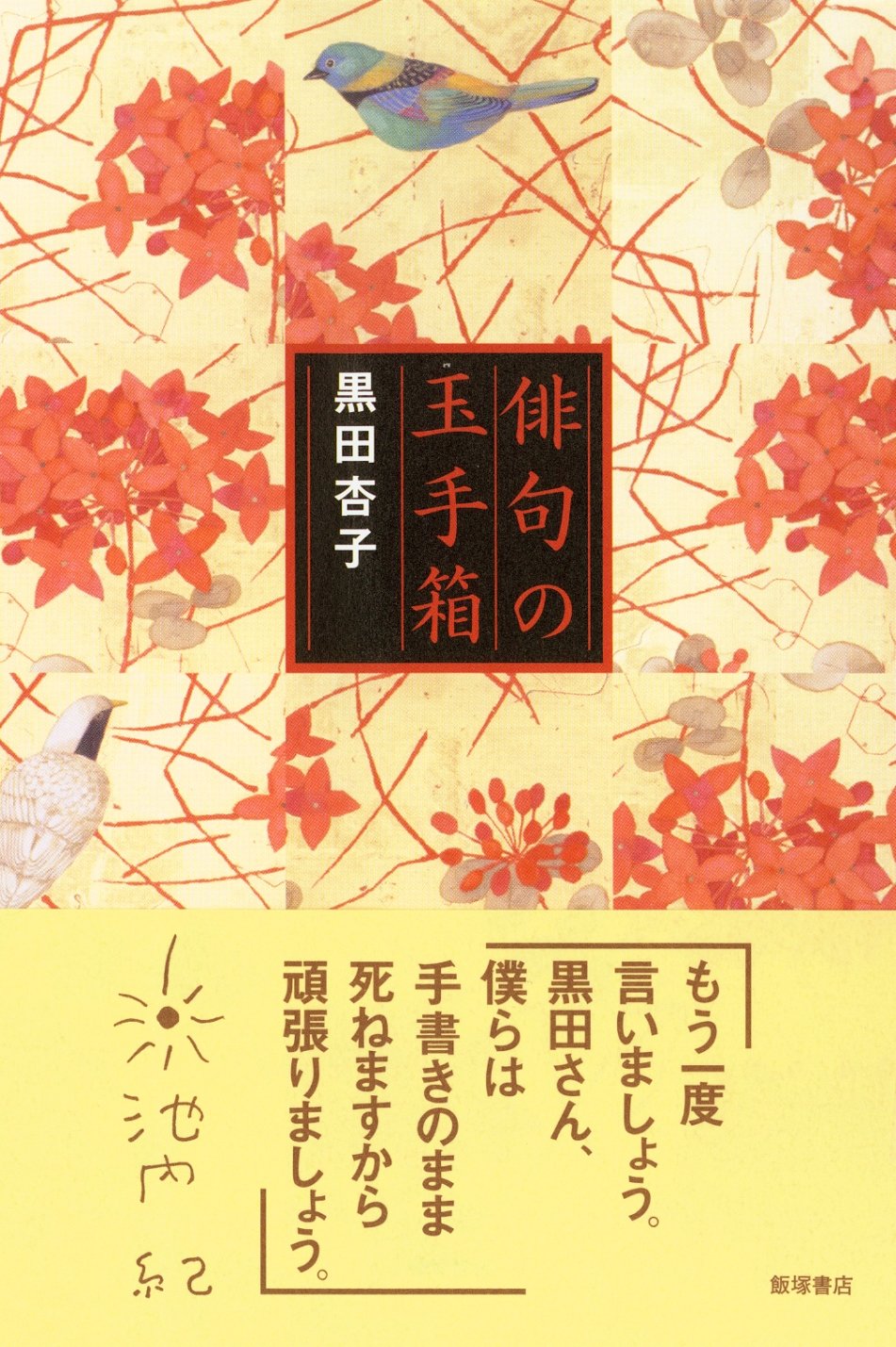 俳句の玉手箱 | 黒田 杏子 |本 | 通販 | Amazon