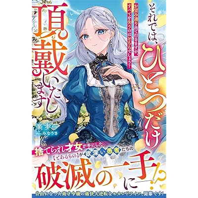 それでは、ひとつだけ頂戴いたします～お望み通り出て行きますが、すべてを失うのはどちらでしょう？～【電子限定SS付き】 (ベリーズファンタジー)