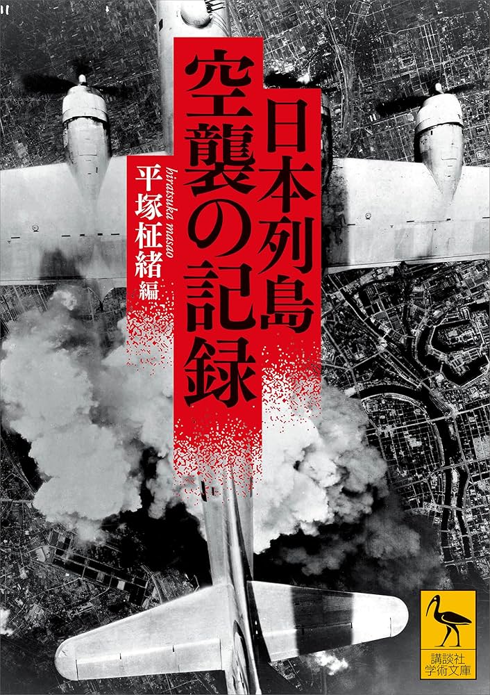 Amazon.co.jp: 日本列島 空襲の記録 (講談社学術文庫) eBook