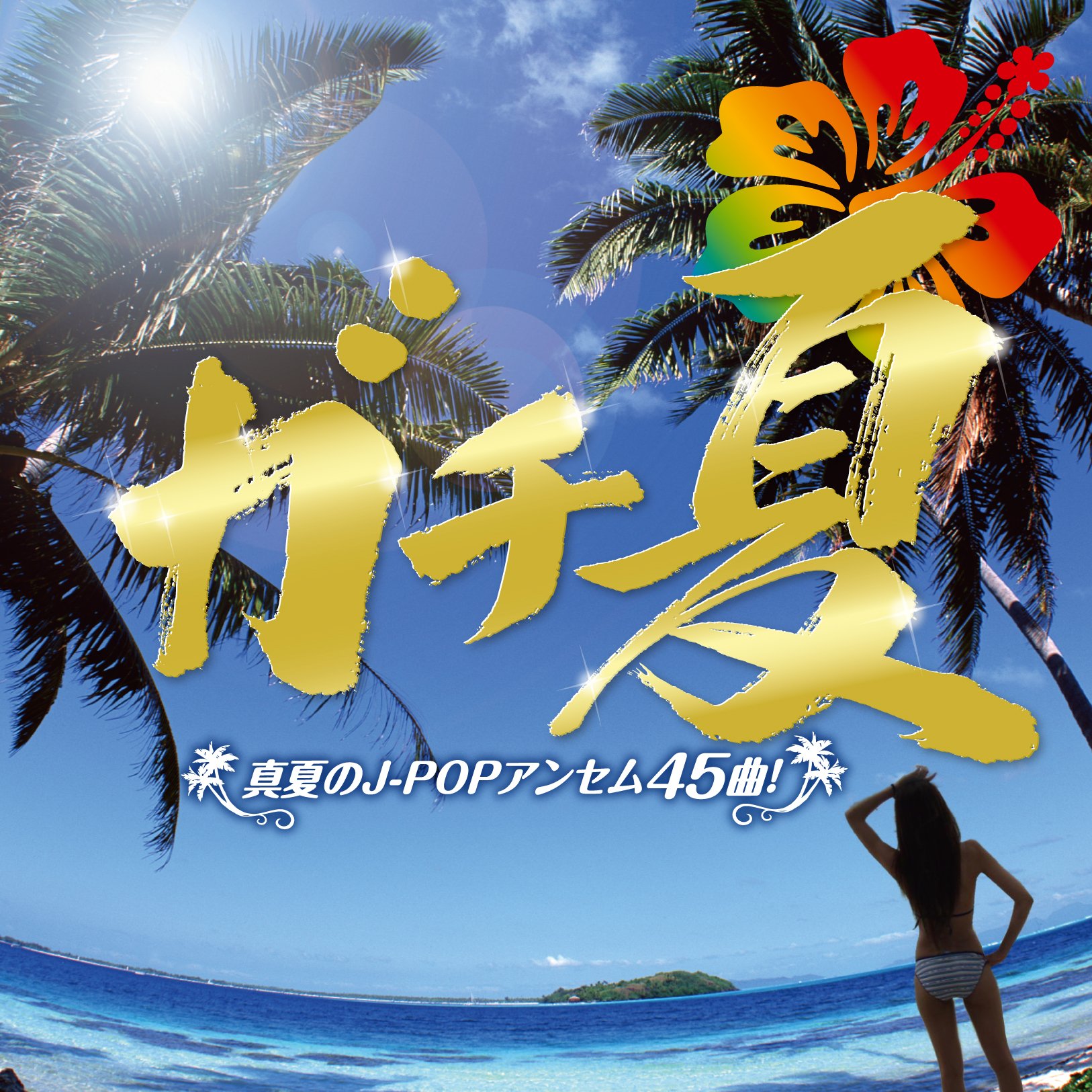 Amazon.co.jp: ガチ夏~真夏のJ-POPアンセム45曲!!~: ミュージック