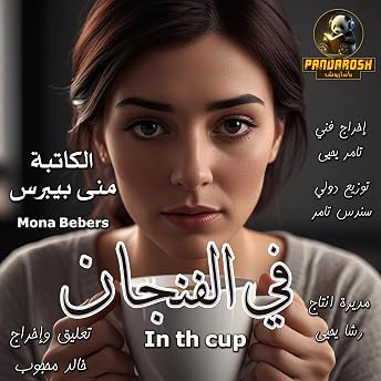 In the Cup (Arabic Edition) Audiobook by Mona Baibars episode artwork