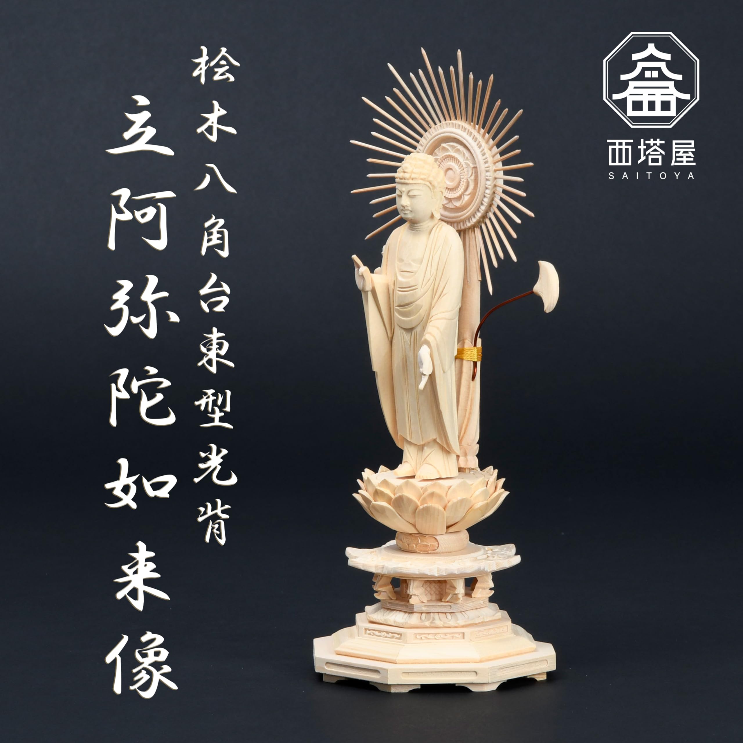 新品 阿弥陀檜木八角仏像 新品 阿弥陀檜木八角仏像