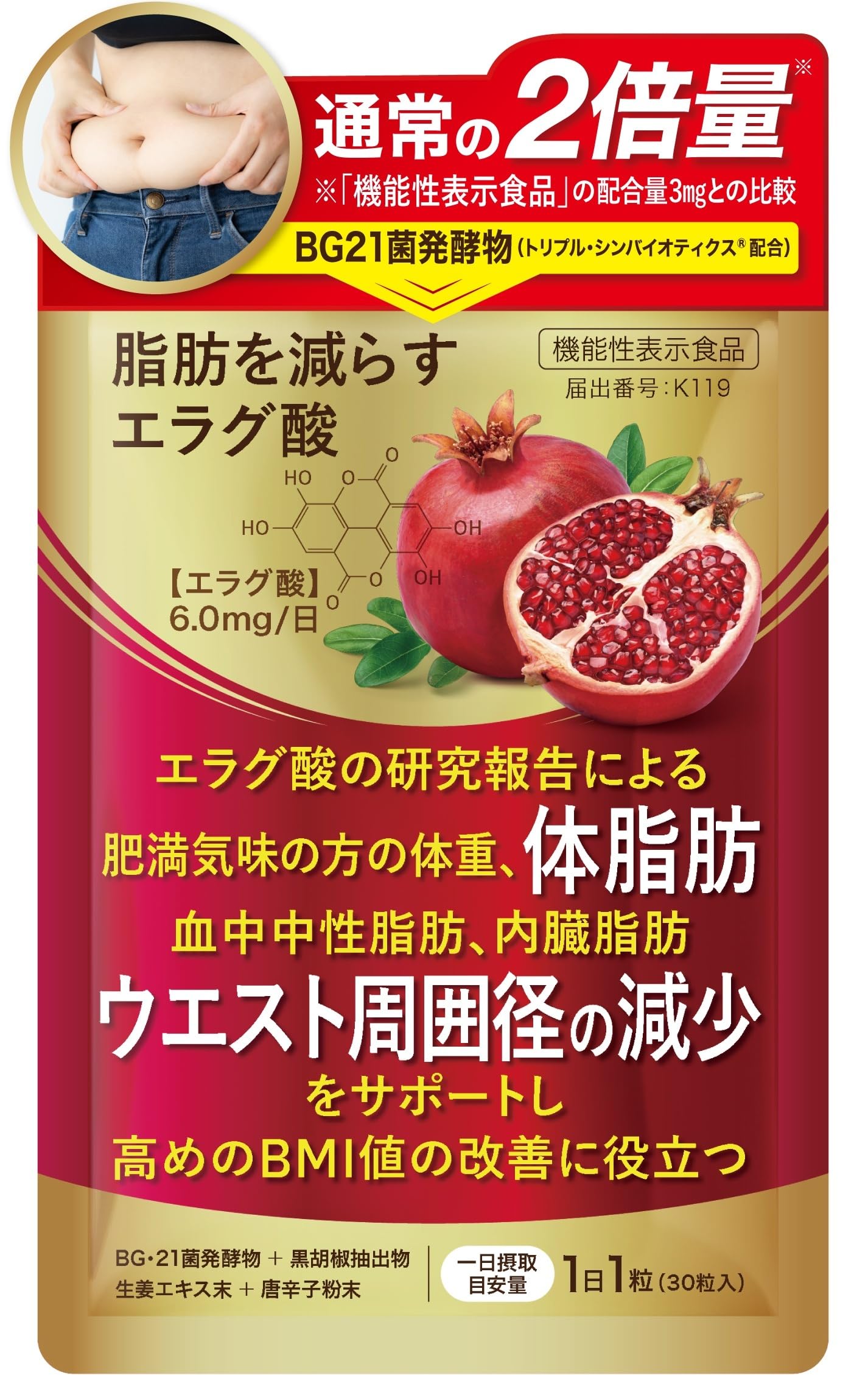 ダイエットサプリ エラグ酸 通常の2倍量 肥満気味の方の体重 体脂肪 ウエスト周…